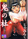 鬼の杜 〜追憶〜 新装版の表紙