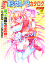 萌えよ!美少女同人誌カタログ 2006夏の表紙