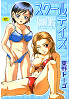 スクールデイズの表紙