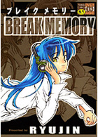 ブレイクメモリーの表紙
