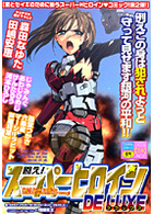 スーパーヒロインDXの表紙