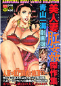 青山一海劇画撰 美人妻肛姦傑作集の表紙