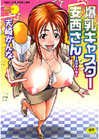 爆乳キャスター安西さん〜AGAIN〜の表紙|成年コミックデータベース