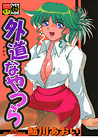 外道なやつらの表紙|成年コミックデータベース