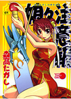 娘々注意報の表紙