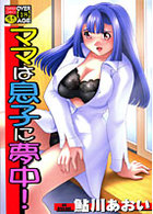 ママは息子に夢中！の表紙