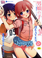 男娘の子HEAVEN 02の表紙|成年コミックデータベース