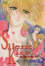 サイレント・キスの表紙