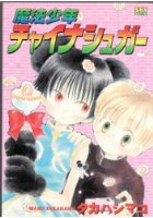 魔法少年チャイナシュガーの表紙
