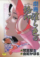 劇画 淫ら色の烙印 完全保存版の表紙