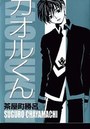 カオルくんの表紙
