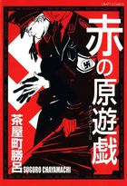 赤の原遊戯(ワシュピール)の表紙