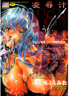 凌辱汁 特濃の表紙