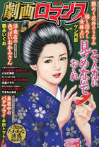 劇画ロマンス 5の表紙|成年コミックデータベース