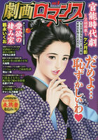 劇画ロマンス 8の表紙|成年コミックデータベース