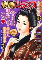 劇画ロマンス 10の表紙|成年コミックデータベース