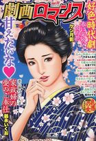 劇画ロマンス 11の表紙|成年コミックデータベース
