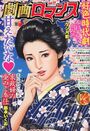 劇画ロマンス 11の表紙