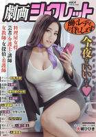 劇画シークレット 4の表紙|成年コミックデータベース