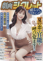 劇画シークレット 18の表紙