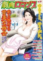 劇画ロマンス 33の表紙|成年コミックデータベース