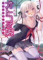 オトコの娘コミックアンソロジー ～奈落編～の表紙|成年コミックデータベース