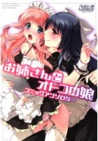 お姉さんとオトコの娘コミックアンソロジーの表紙|成年コミックデータベース