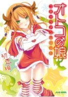 オトコの娘コミックアンソロジー ～初恋編～の表紙|成年コミックデータベース