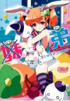 妹(弟)アンソロジーの表紙