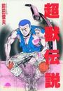超獣伝説の表紙