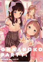 おんなのこぱーてぃ。の表紙|成年コミックデータベース