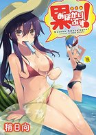 累あぽかりぷす！の表紙