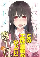 キズモノオトメの表紙