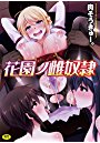 花園ノ雌奴隷の表紙