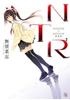 NTR2（エヌティーアールジジョウ） 新装版の表紙