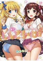 年下しんどろ～むの表紙|成年コミックデータベース