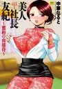 【エロ漫画】美人社長友紀 ～蜜約の肉接待～の表紙