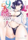 9時から5時までの恋人 2の表紙