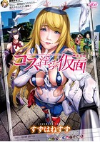 コスは淫らな仮面 商業版の表紙