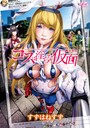 コスは淫らな仮面 商業版の表紙