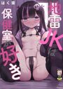 地雷JKは保健室が好きの表紙