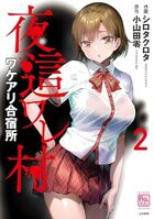 夜這ワレ村ワケアリ合宿所（2）の表紙