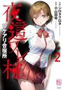夜這ワレ村ワケアリ合宿所（2）の表紙