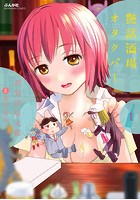 艶話酒場オタクバー 1の表紙