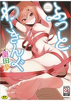 ふっとわーきんぐの表紙