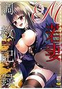 M若妻調教記録の表紙