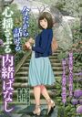 今だから話せる 心揺さぶる内緒ばなしの表紙