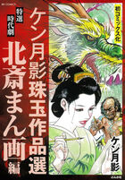 ケン月影珠玉作品選 北斎まん画編の表紙