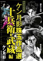 ケン月影珠玉作品選 十兵衛・武蔵編の表紙