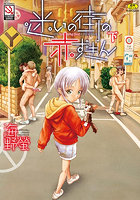 迷いの街の赤ずきん 下の表紙